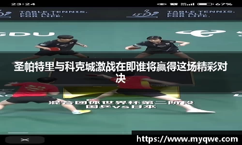 圣帕特里与科克城激战在即谁将赢得这场精彩对决